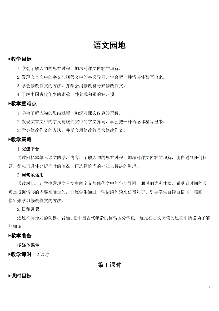 部编版五年级语文下册《语文园地六》优质教案.doc_第1页