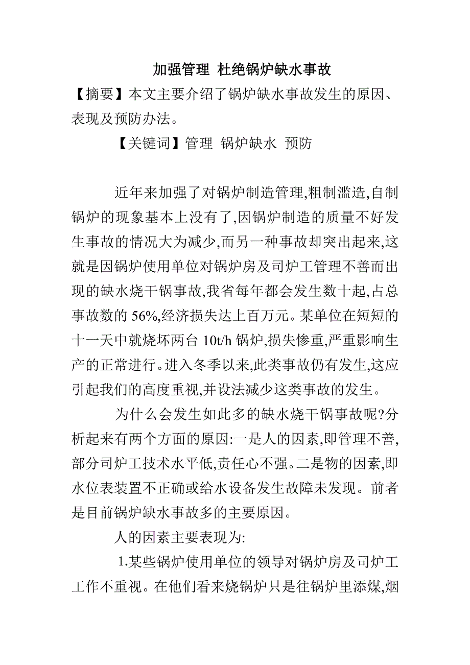 加强管理 杜绝锅炉缺水事故_第1页
