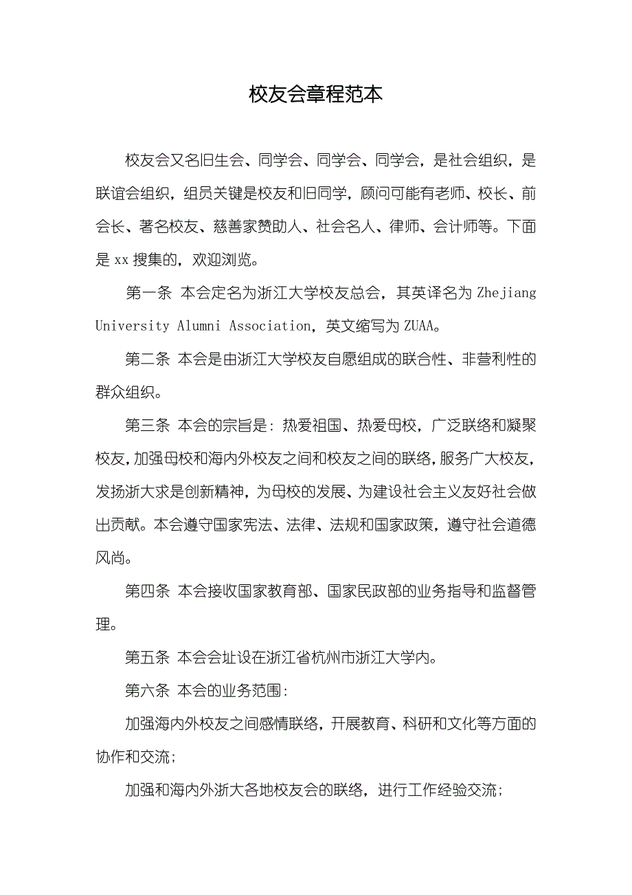 校友会章程范本_第1页
