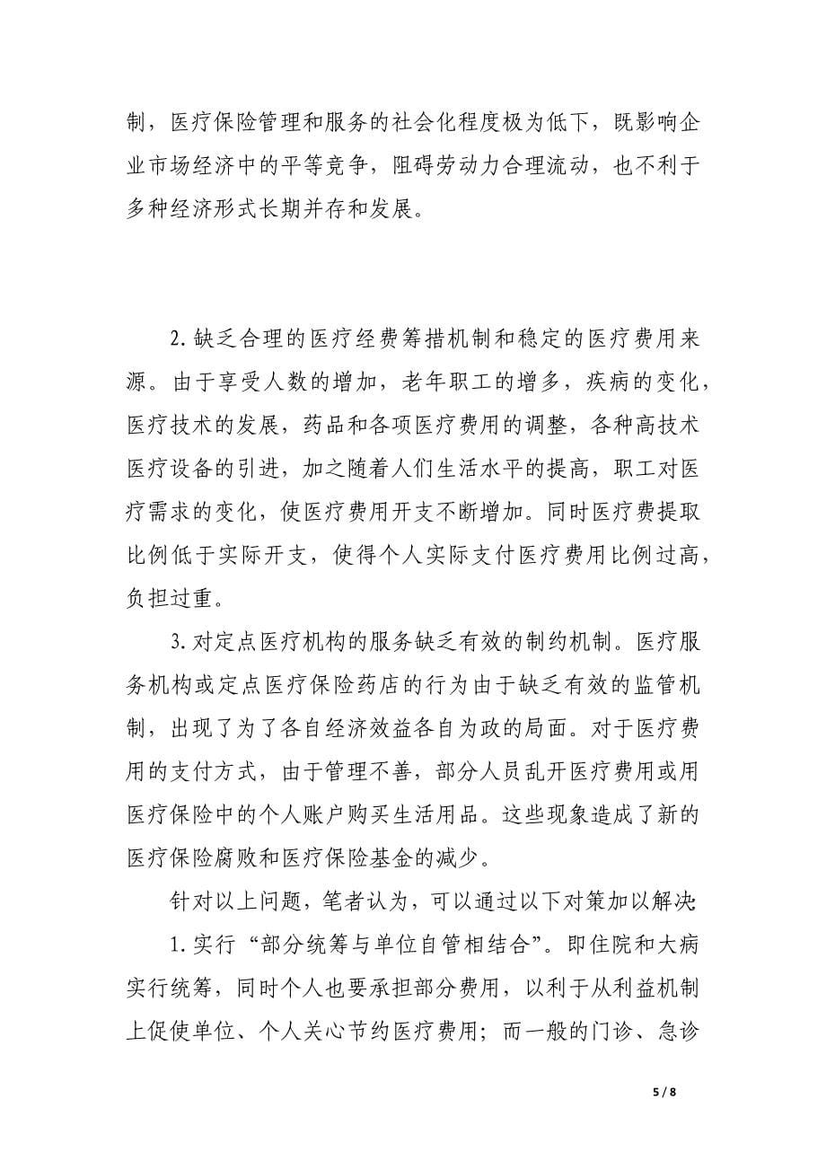 关于我国医疗社会保险制度改革的思考.docx_第5页