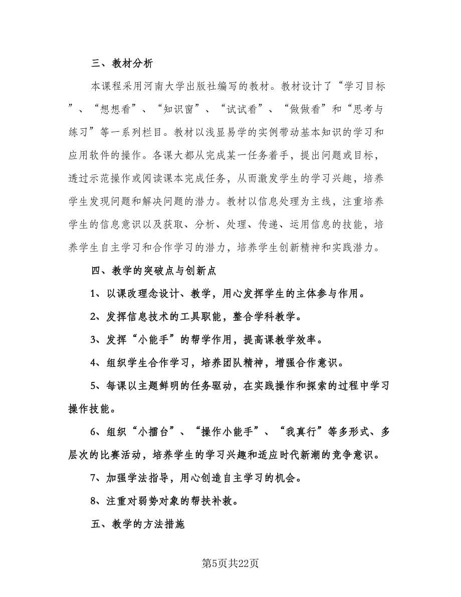 计算机教学工作计划（九篇）_第5页