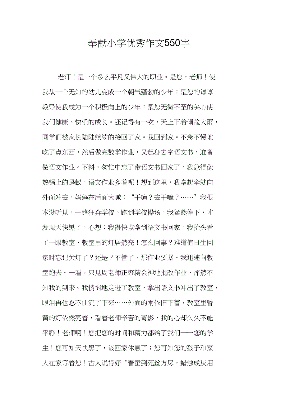 奉献小学优秀作文550字_第1页