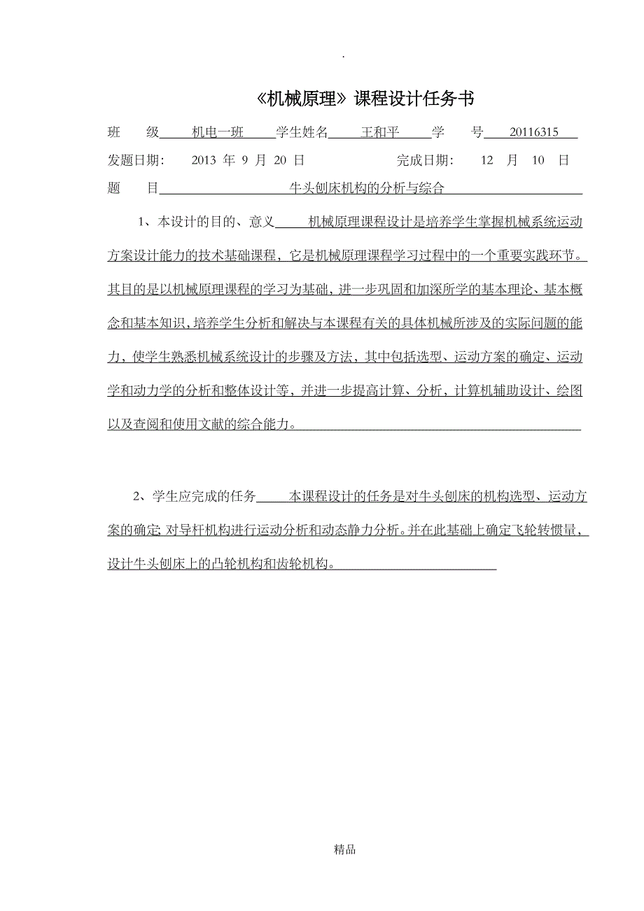 牛头刨床机构的分析与综合_第2页