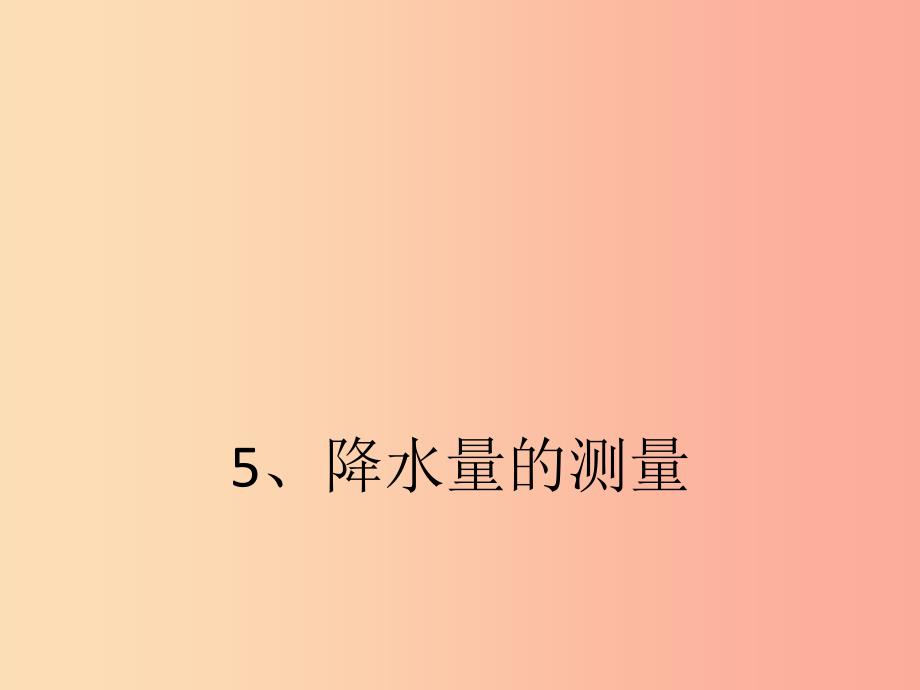 2022年四年级科学上册1.5降水量的测量课件2教科版_第1页