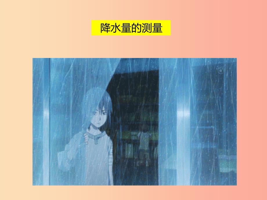 2022年四年级科学上册1.5降水量的测量课件2教科版_第3页