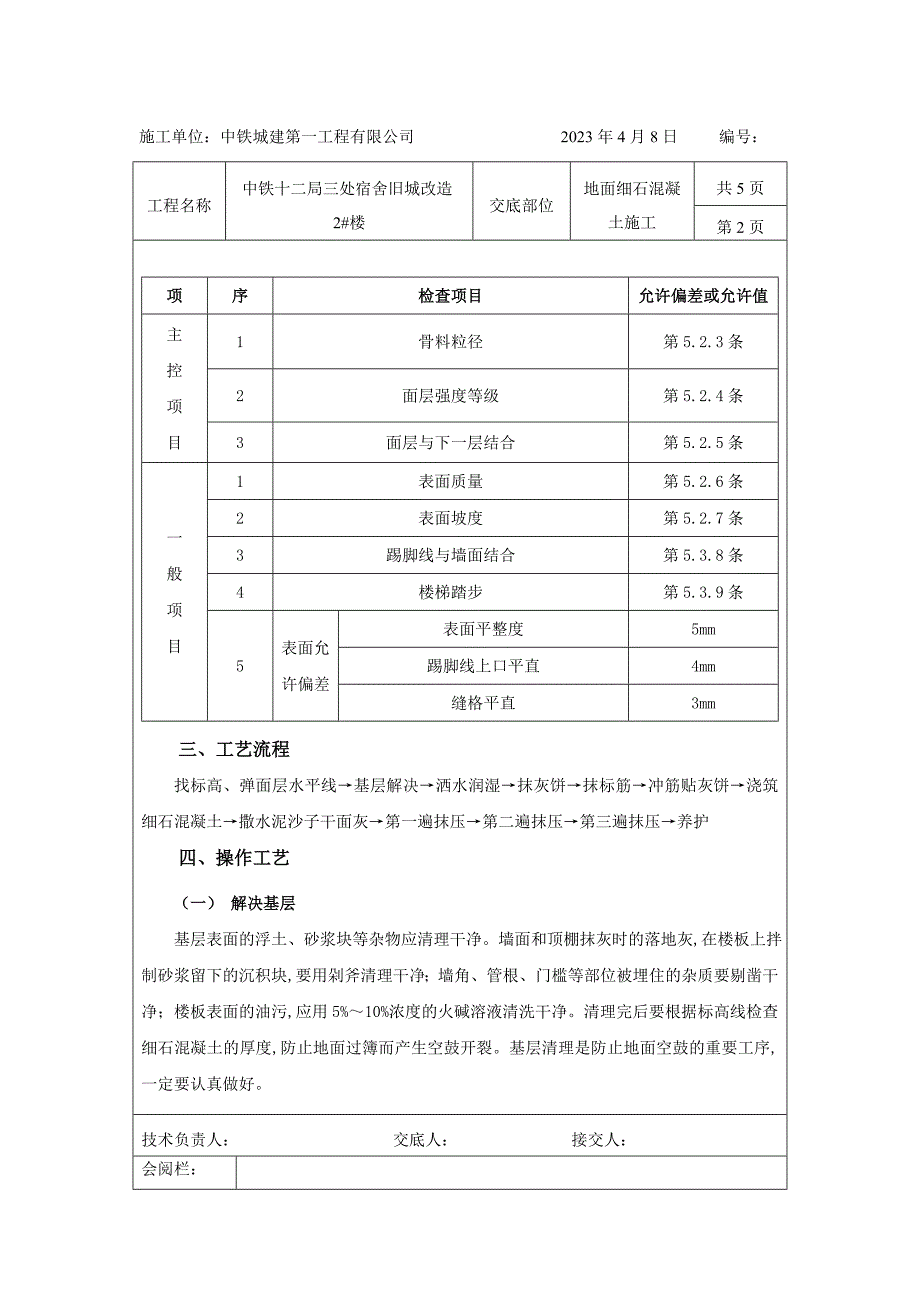 细石混凝土楼地面施工交底.doc_第2页