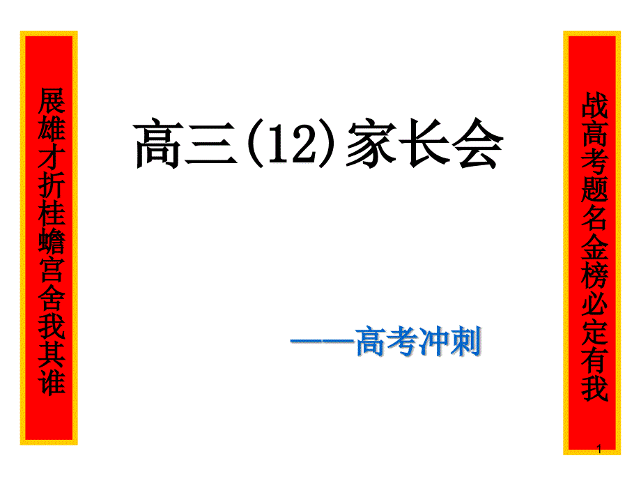 高三下学期家长会_第1页