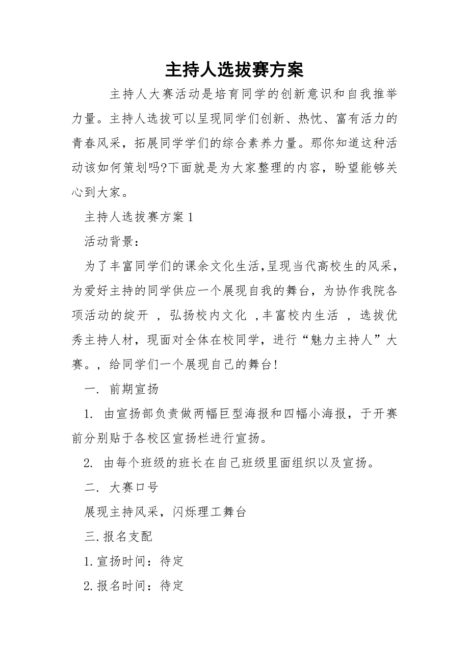 主持人选拔赛方案.docx_第1页