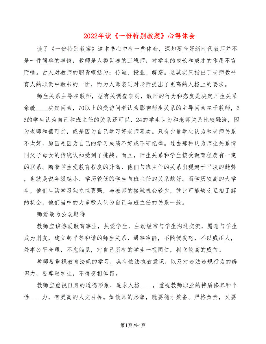 2022年读《一份特别教案》心得体会_第1页