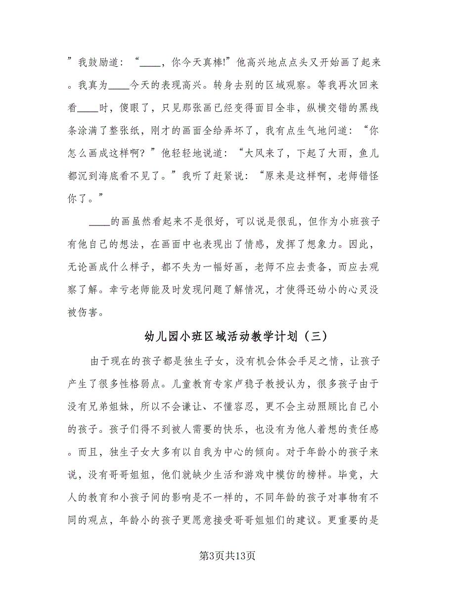 幼儿园小班区域活动教学计划（6篇）.doc_第3页