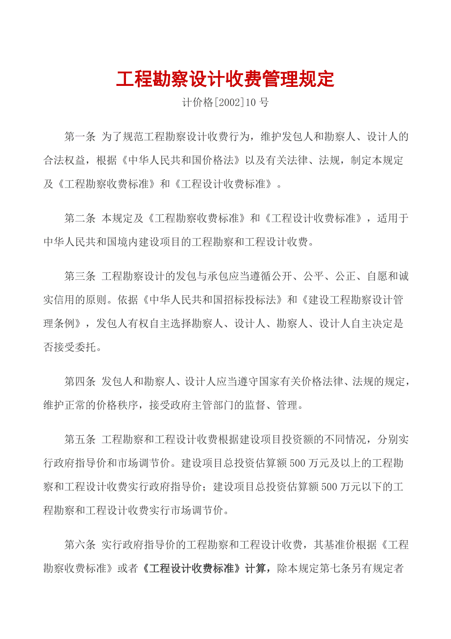 工程勘察设计收费管理规定计价格[2002]10号_第1页