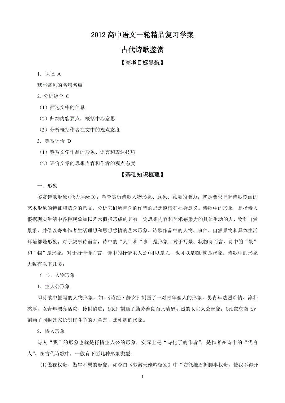 2018高中语文一轮精品复习学案：专题3-古代诗歌鉴赏.doc_第1页