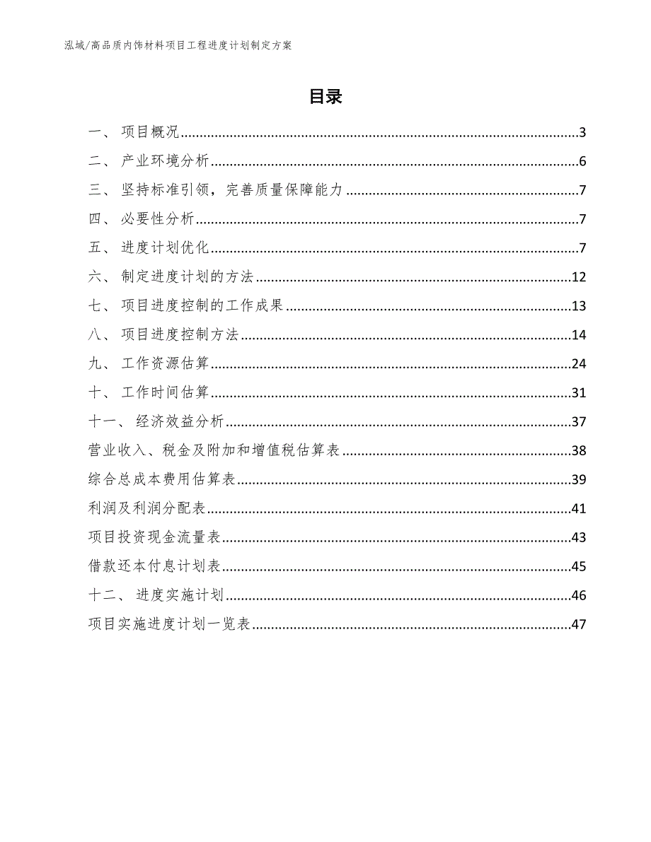 高品质内饰材料项目工程进度计划制定方案_参考_第2页