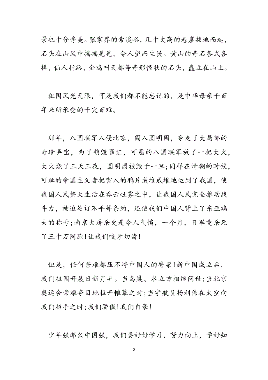 2023年带图片的祖国在我心中演讲稿祖国在我心中 演讲稿.docx_第2页