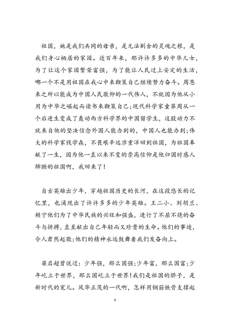 2023年带图片的祖国在我心中演讲稿祖国在我心中 演讲稿.docx_第4页