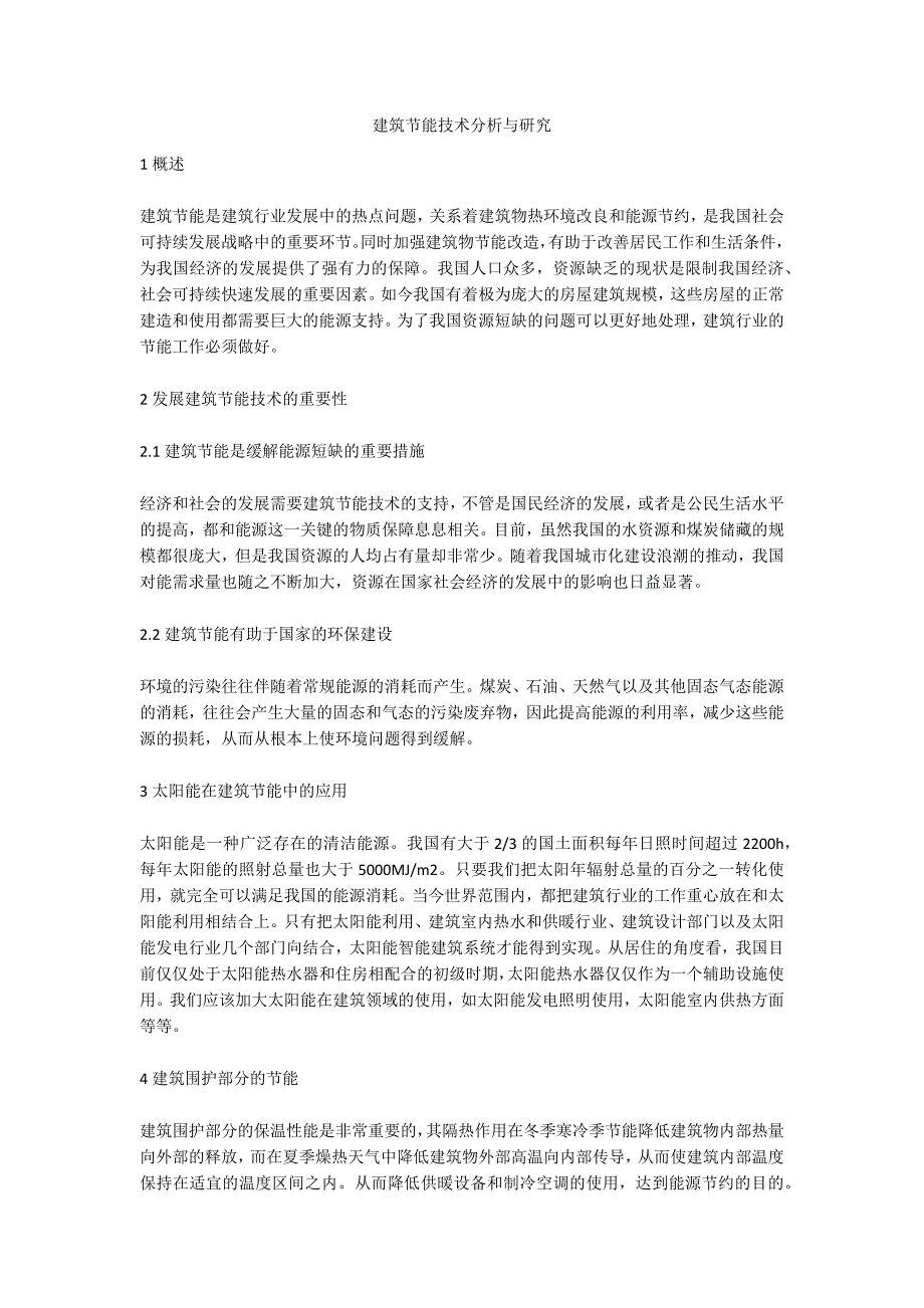 建筑节能技术分析与研究_第1页