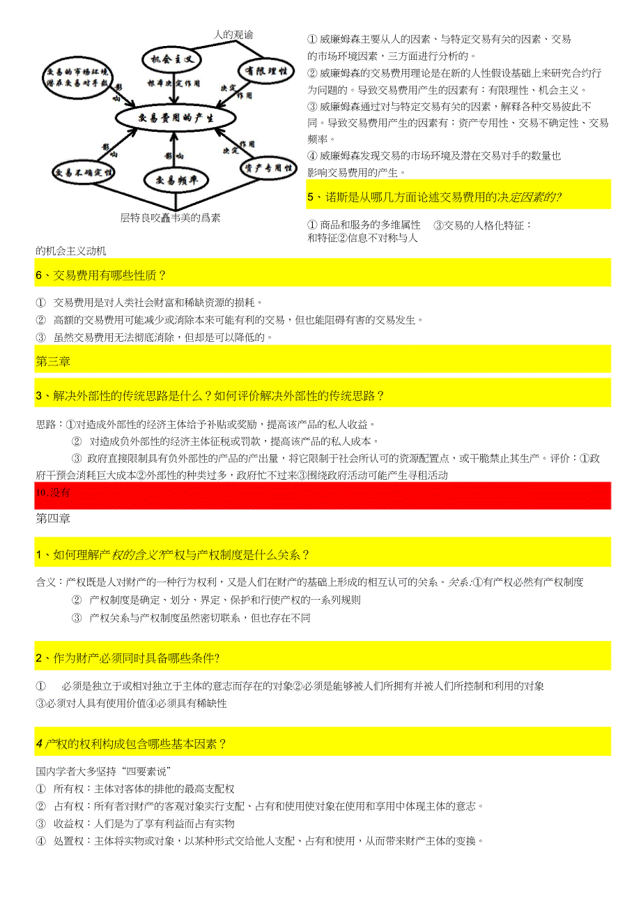 《新制度经济学教程》简答题_(袁庆明)_第2页