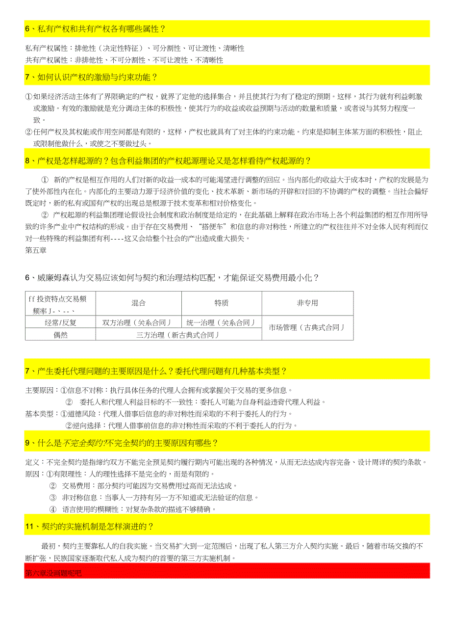 《新制度经济学教程》简答题_(袁庆明)_第3页