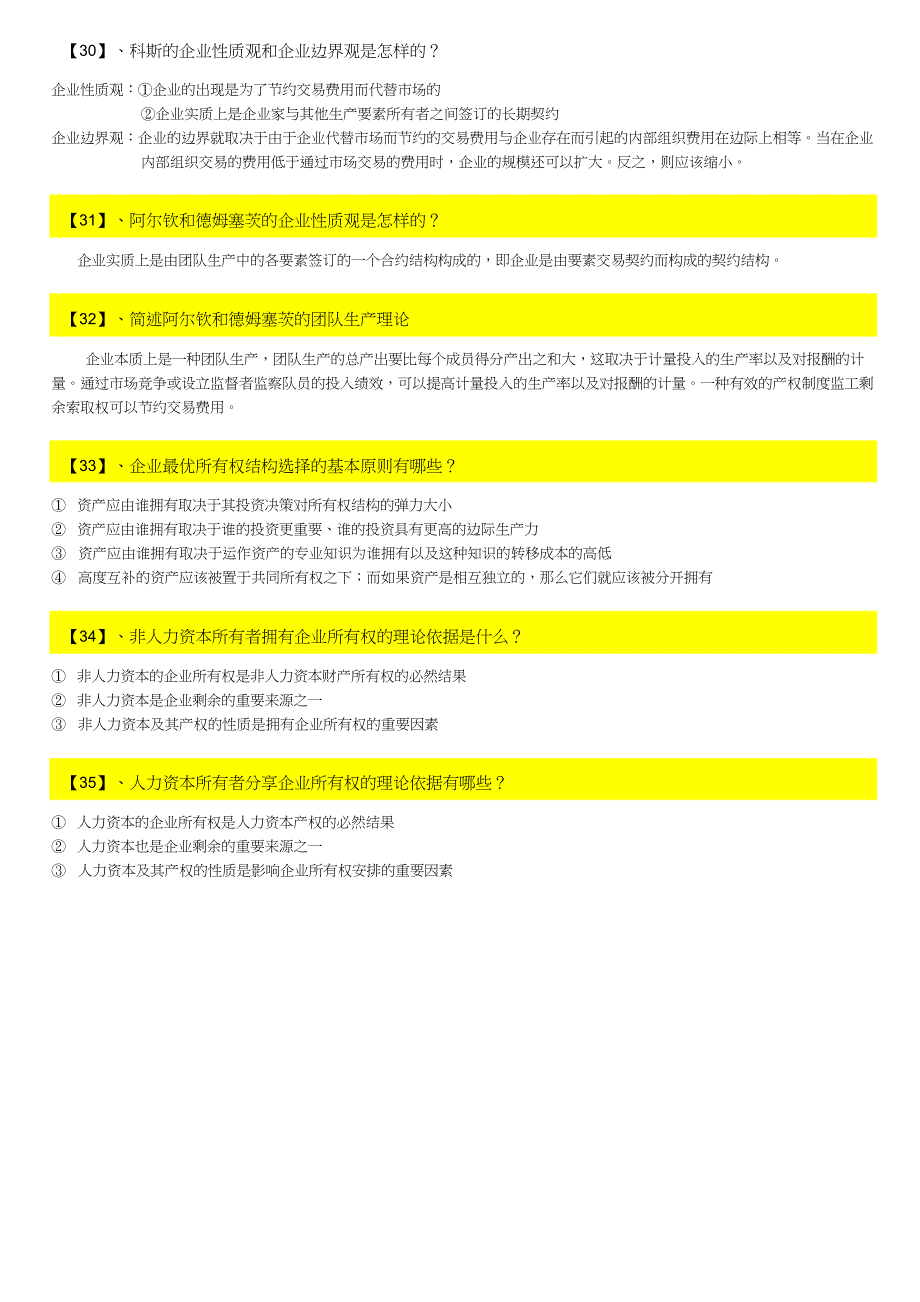 《新制度经济学教程》简答题_(袁庆明)_第4页