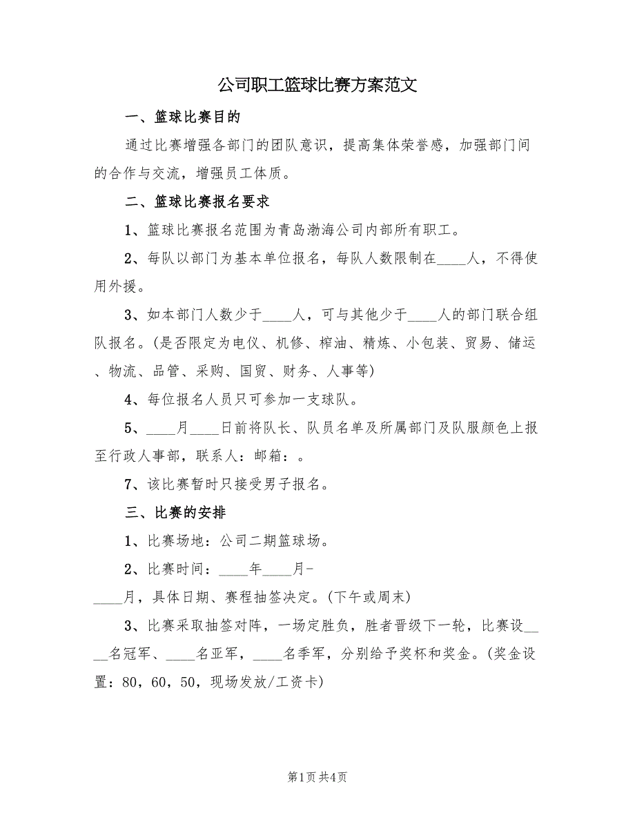 公司职工篮球比赛方案范文（二篇）_第1页