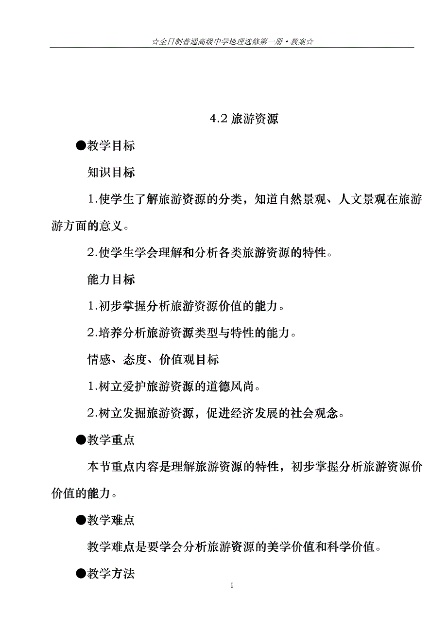 地理教案教学设计旅游资源(教案1)bove_第1页