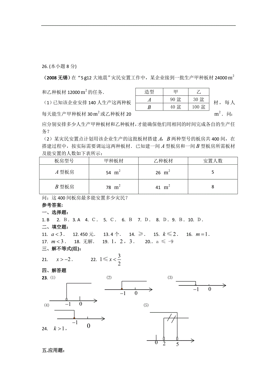 第九章实际问题与一元一次不等式本章测试4（新人教版七年级下）.doc_第4页