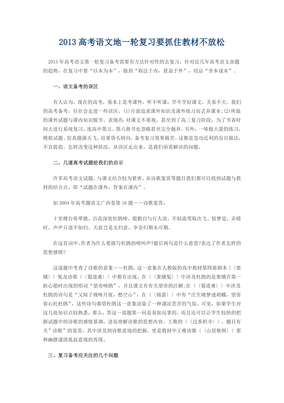 2013高考语文地一轮复习要抓住教材不放松.doc_第1页