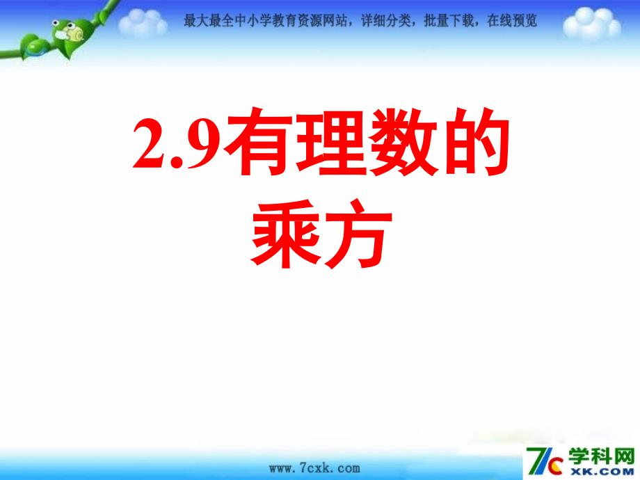 鲁教版学六上2.9有理数的乘方ppt课件3_第1页