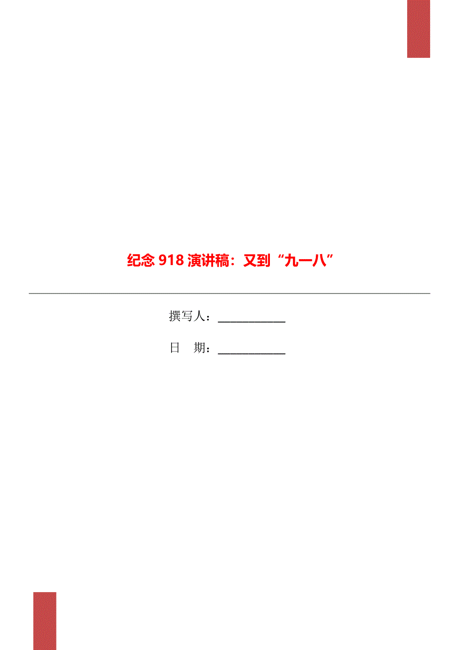 纪念918演讲稿：又到“九一八”_第1页