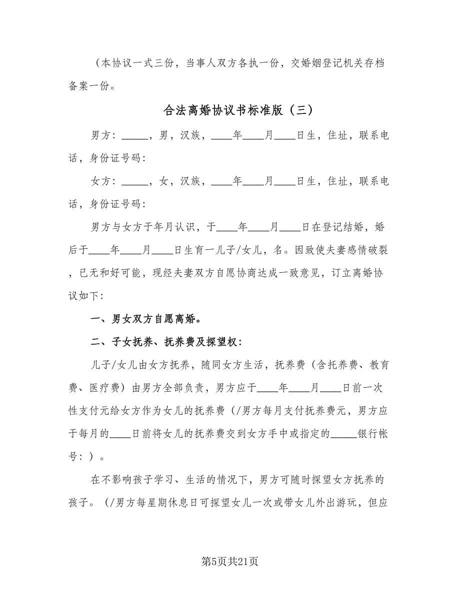 合法离婚协议书标准版（九篇）_第5页