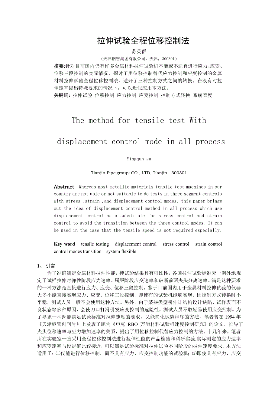 拉伸试验全程位移控制法.doc_第1页