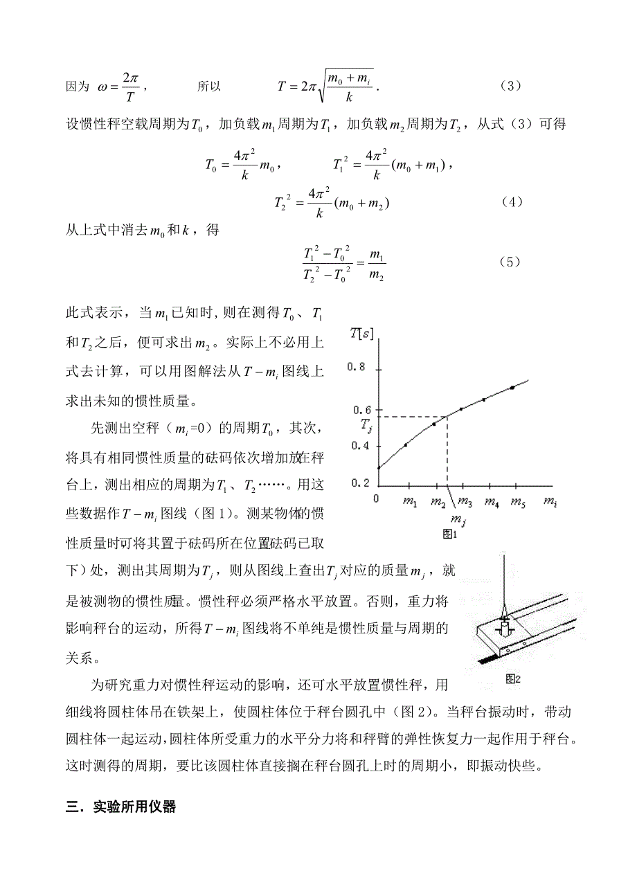 惯性秤测物体的惯性质量 (2).doc_第2页
