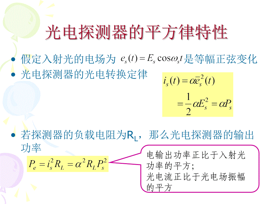 光电检测直接外差探测课件_第4页