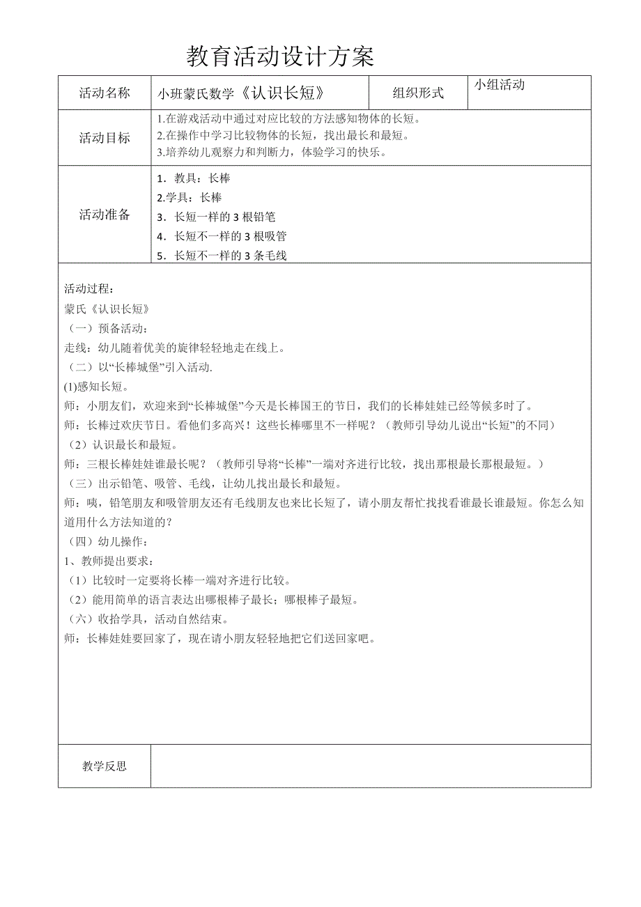 小班蒙氏数学《认识长短》_第1页