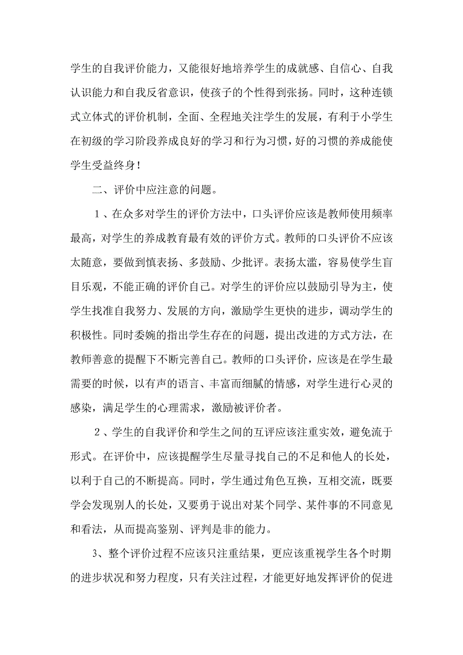 如何评价小学生素质教育.doc_第3页