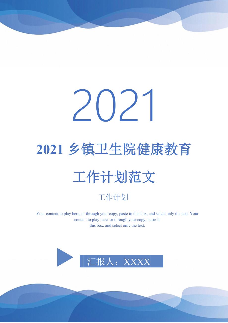 2021乡镇卫生院健康教育工作计划范文-完整版_第1页