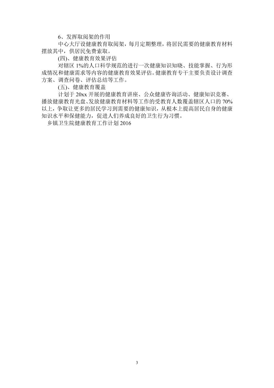 2021乡镇卫生院健康教育工作计划范文-完整版_第3页