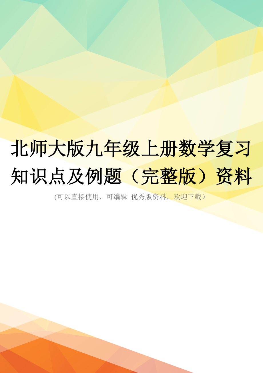 北师大版九年级上册数学复习知识点及例题(完整版)资料_第1页