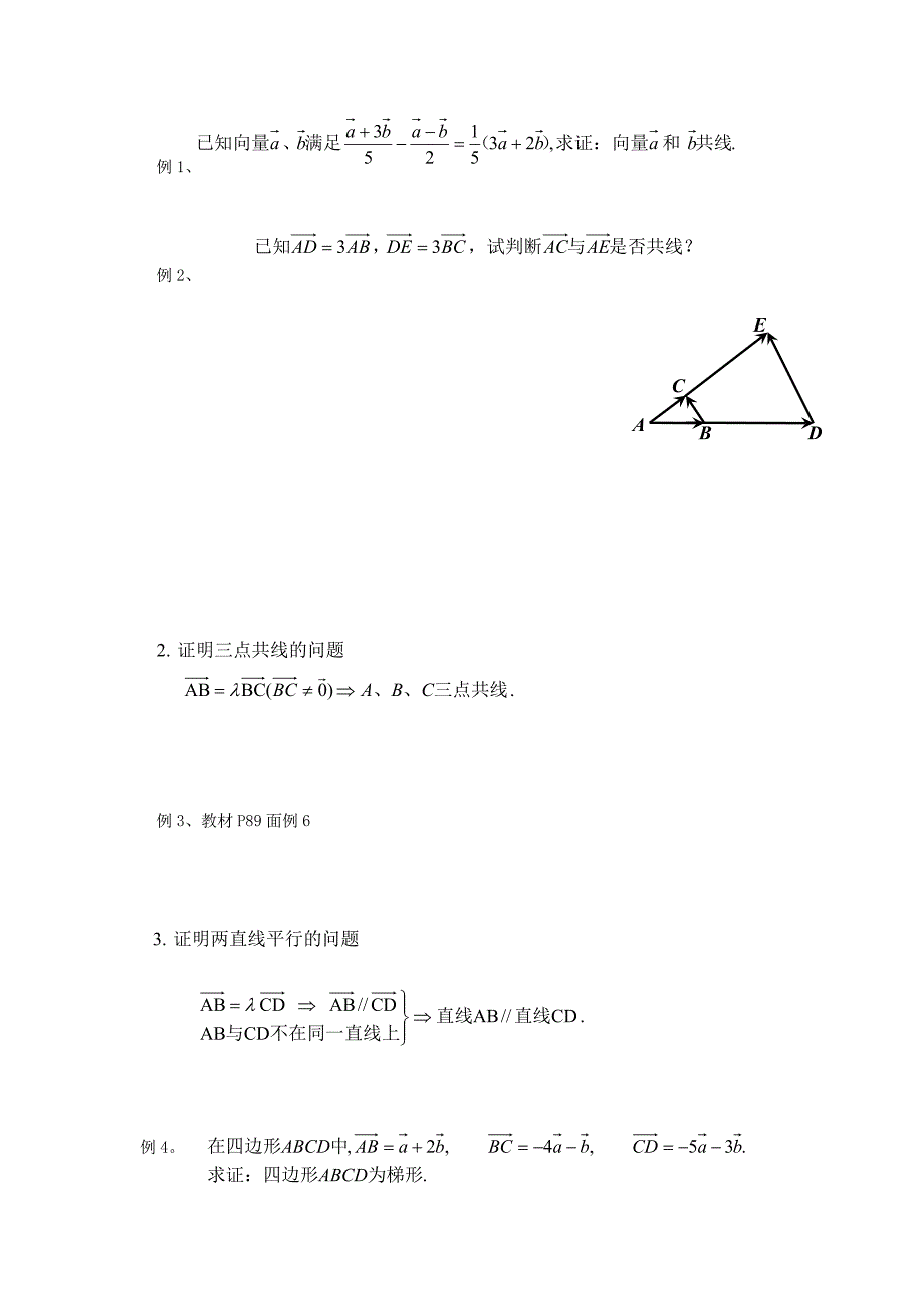 [教案精品]新课标高中数学人教A版必修四全册教案2.2.3向量数乘运算及其几何意义(二).doc_第2页