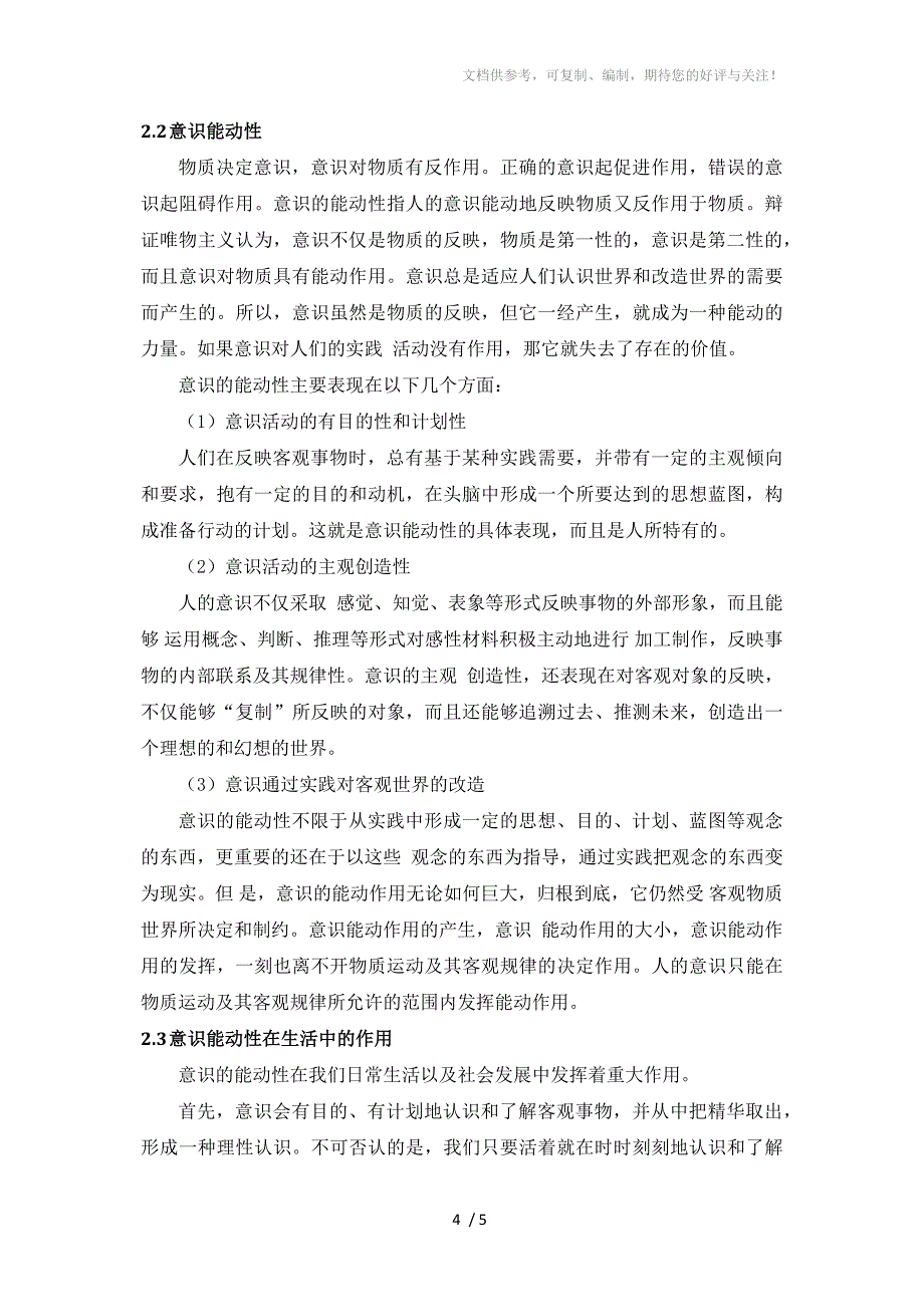 意识改造客观世界_第4页