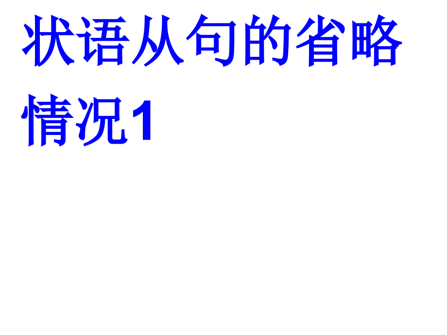 状语从句的省略PPT课件_第3页