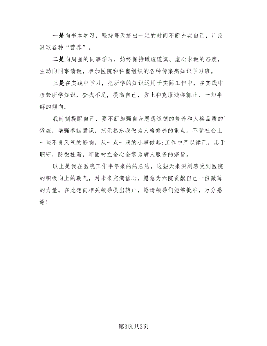 2023护士试用期转正总结报告（2篇）.doc_第3页