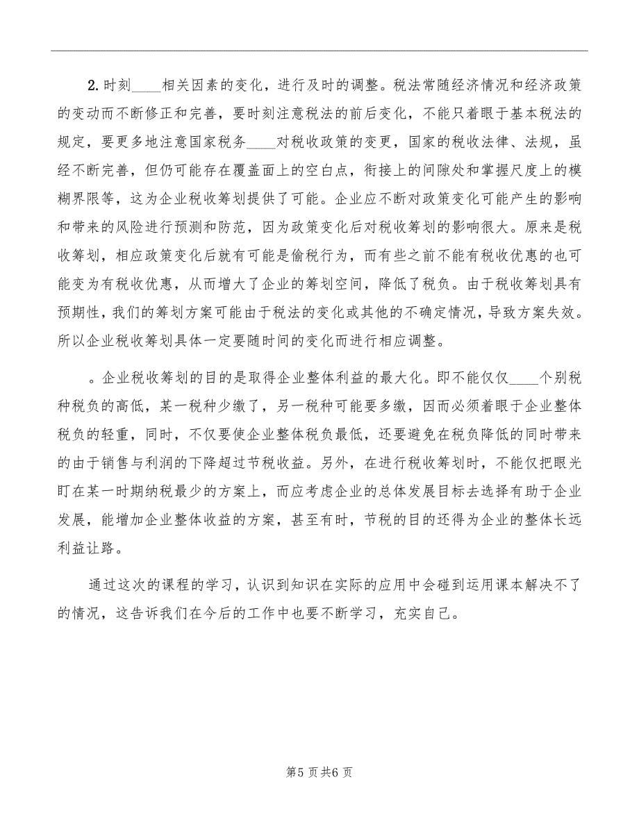 纳税筹划学习体会范本_第5页