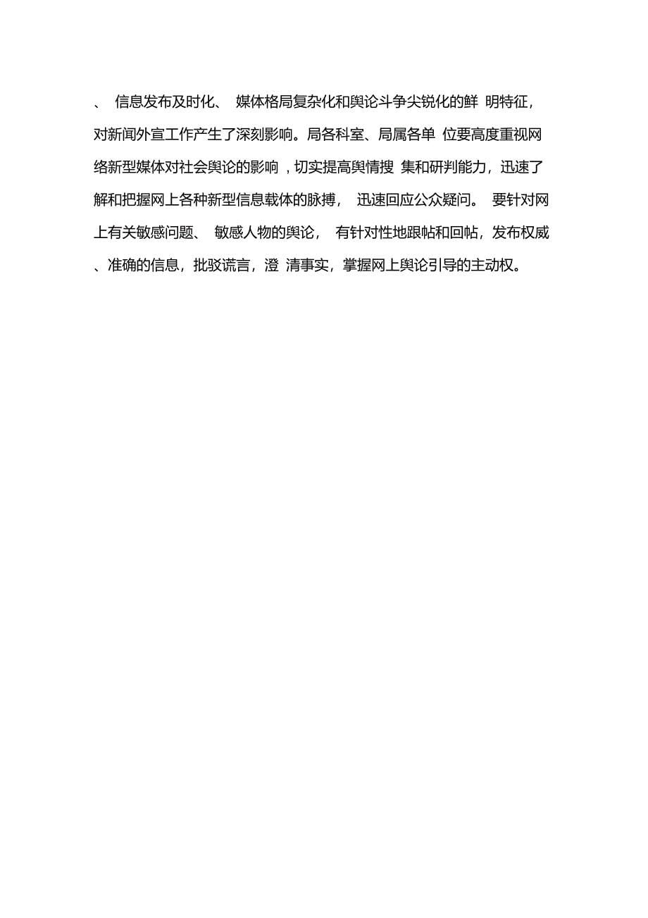 关于进一步加强和改进突发事件新闻发布和舆论引导工作的实施方案_第5页