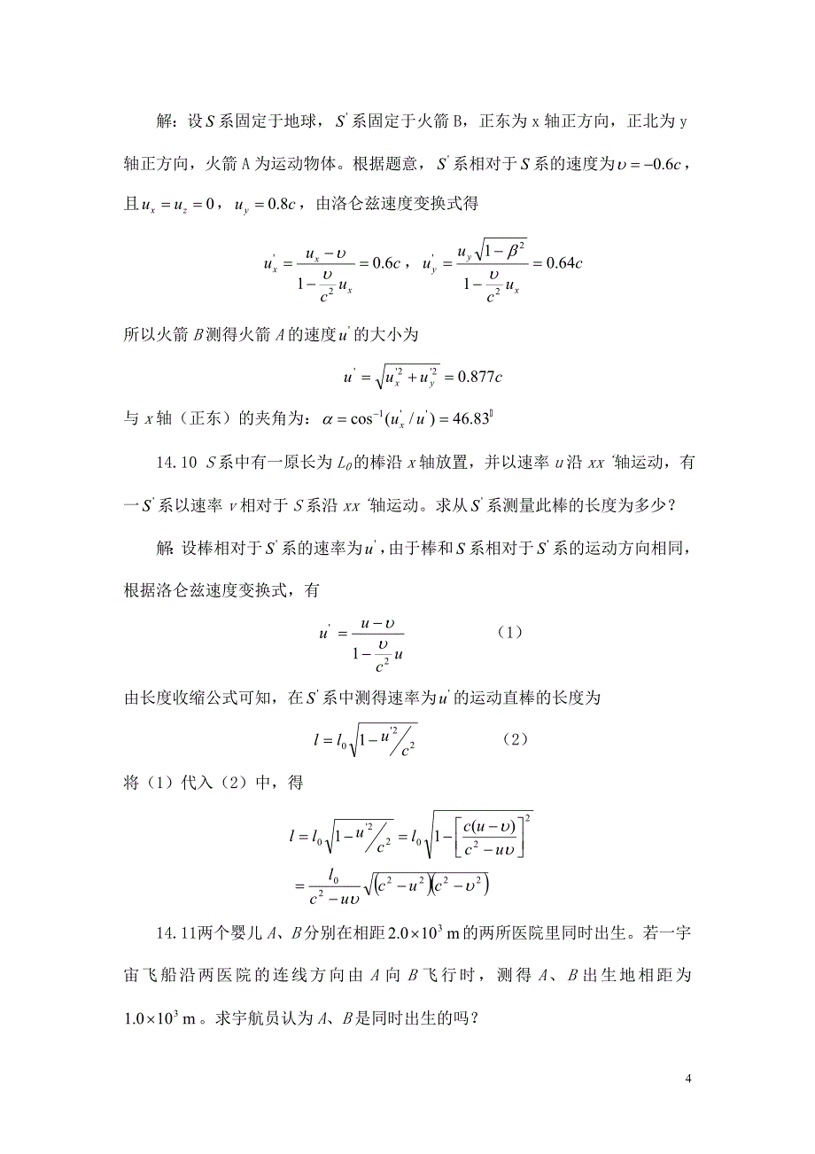 第14章相对论习题解答.doc_第4页