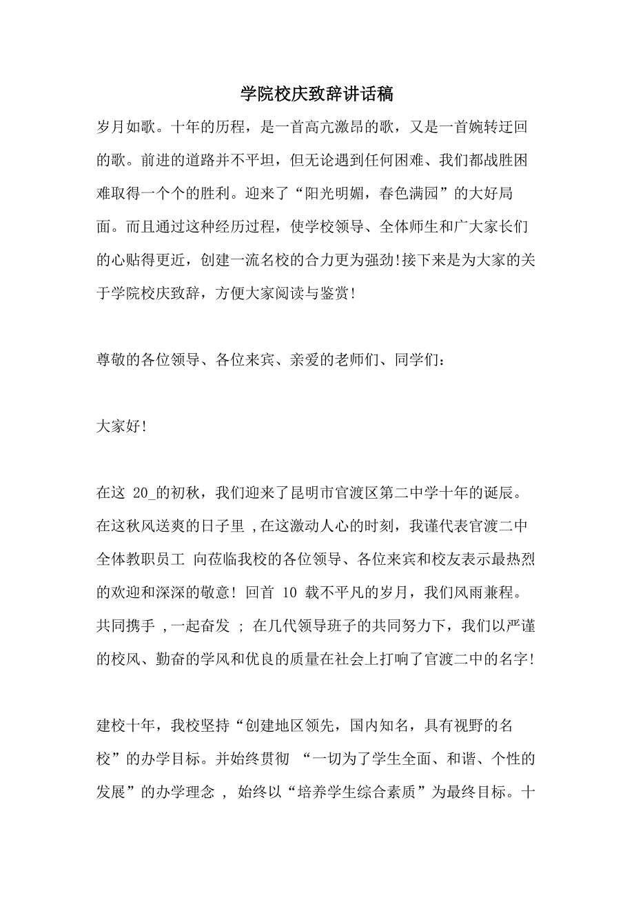 学院校庆致辞讲话稿_第1页