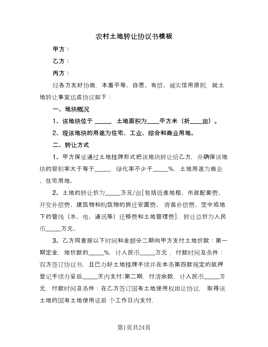 农村土地转让协议书模板（9篇）_第1页