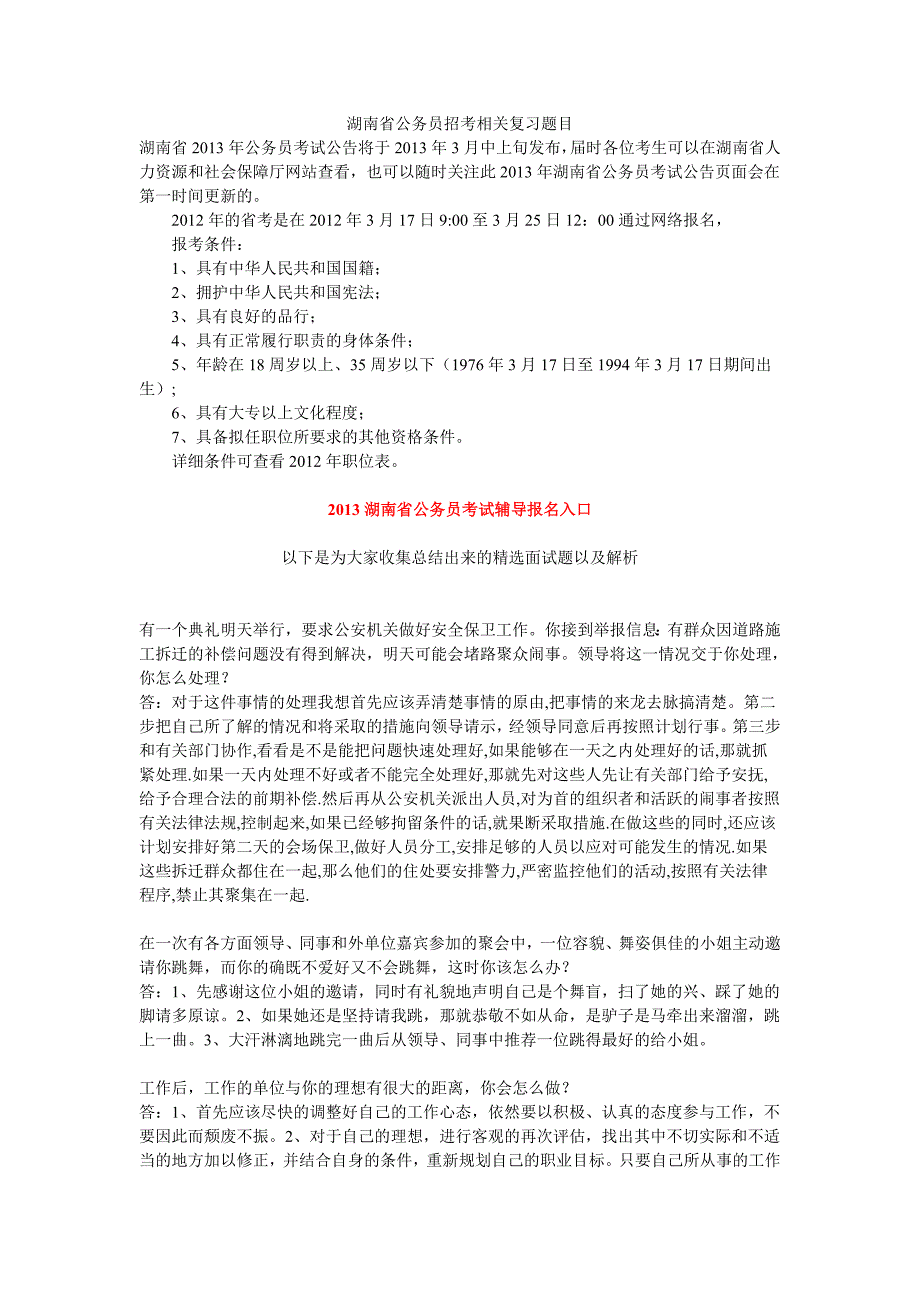 湖南省公务员招考相关复习题目_第1页