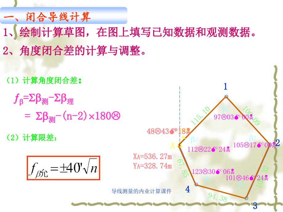 导线测量的内业计算课件_第3页