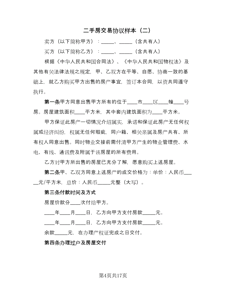 二手房交易协议样本（四篇）.doc_第4页